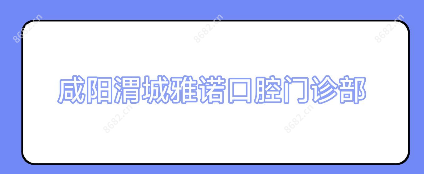 咸阳渭城雅诺口腔门诊部