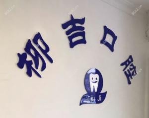 大连柳吉口腔诊所