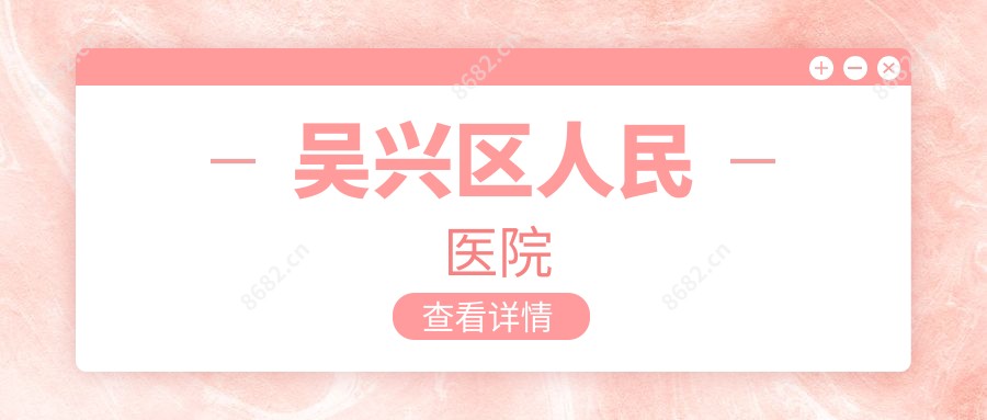 吴兴区人民医院
