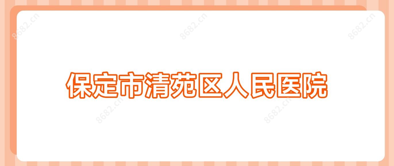 保定市清苑区人民医院