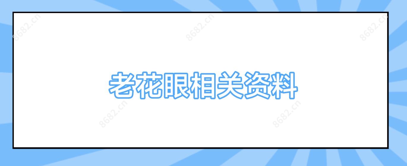 老花眼相关资料