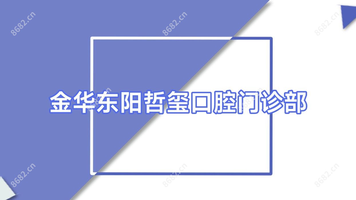 金华东阳哲玺口腔门诊部