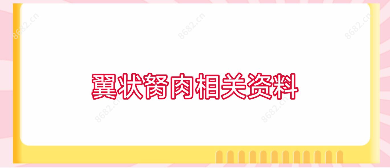 翼状胬肉相关资料