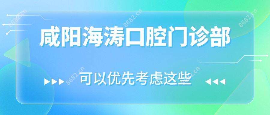 咸阳海涛口腔门诊部