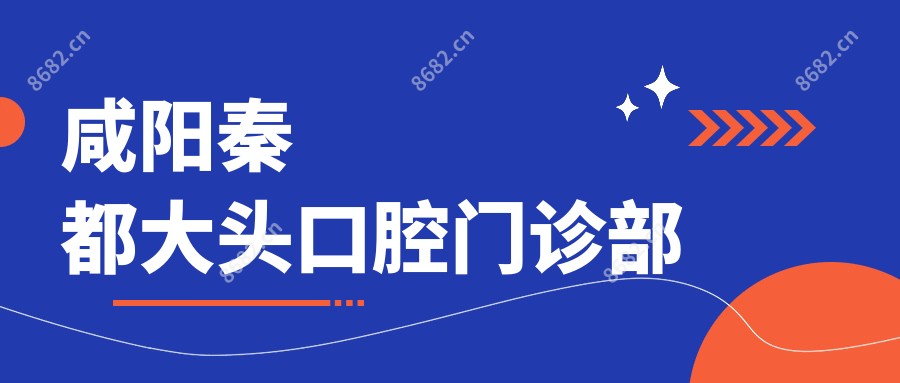 咸阳秦都大头口腔门诊部