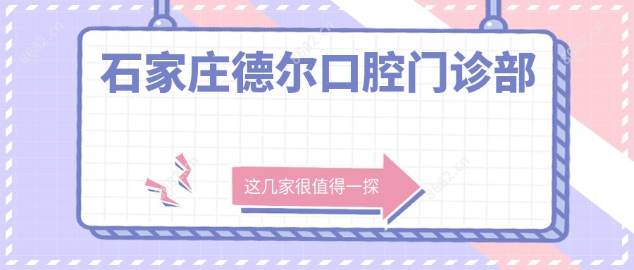 石家庄德尔口腔门诊部