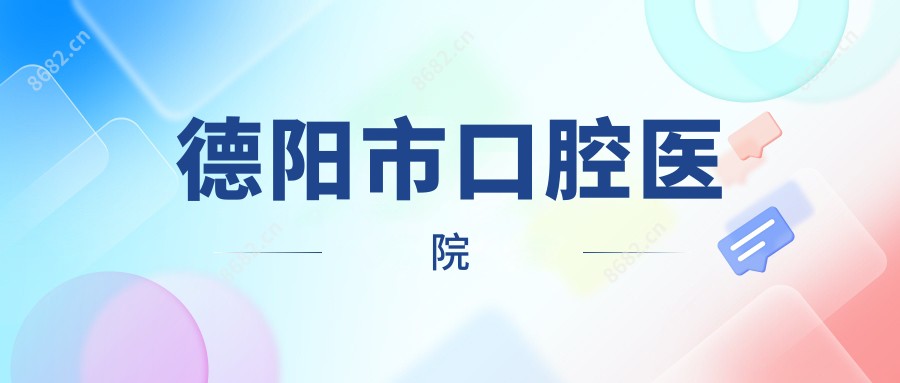德阳市口腔医院