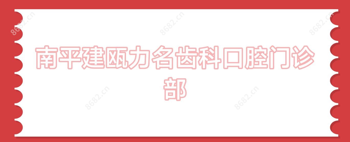 南平建瓯力名齿科口腔门诊部