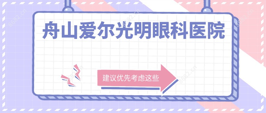 舟山爱尔光明眼科医院