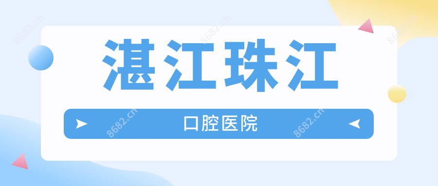 湛江珠江口腔医院