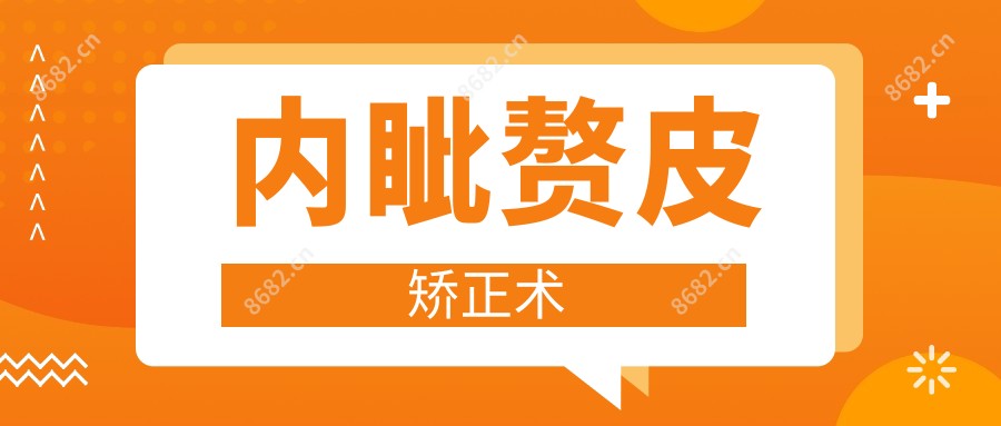 内眦赘皮矫正术