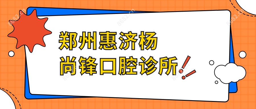 郑州惠济杨尚锋口腔诊所