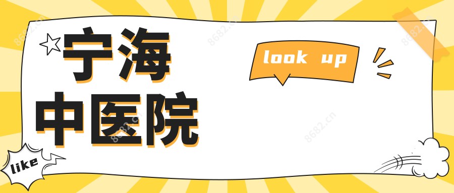 宁海中医院