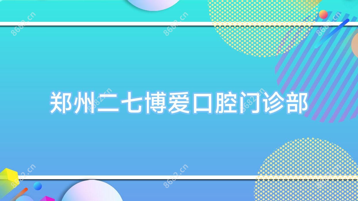 郑州二七博爱口腔门诊部