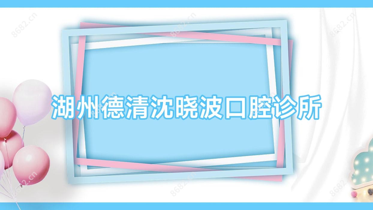 湖州德清沈晓波口腔诊所
