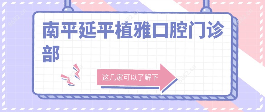 南平延平植雅口腔门诊部