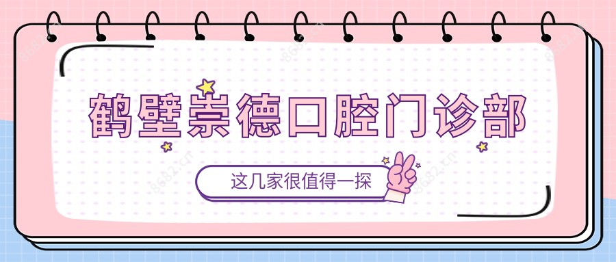 鹤壁崇德口腔门诊部