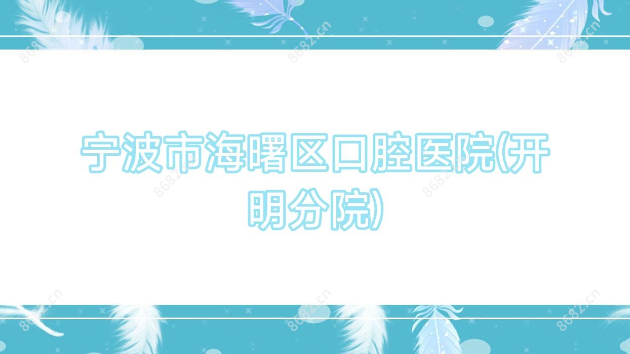 宁波市海曙区口腔医院(开明分院)