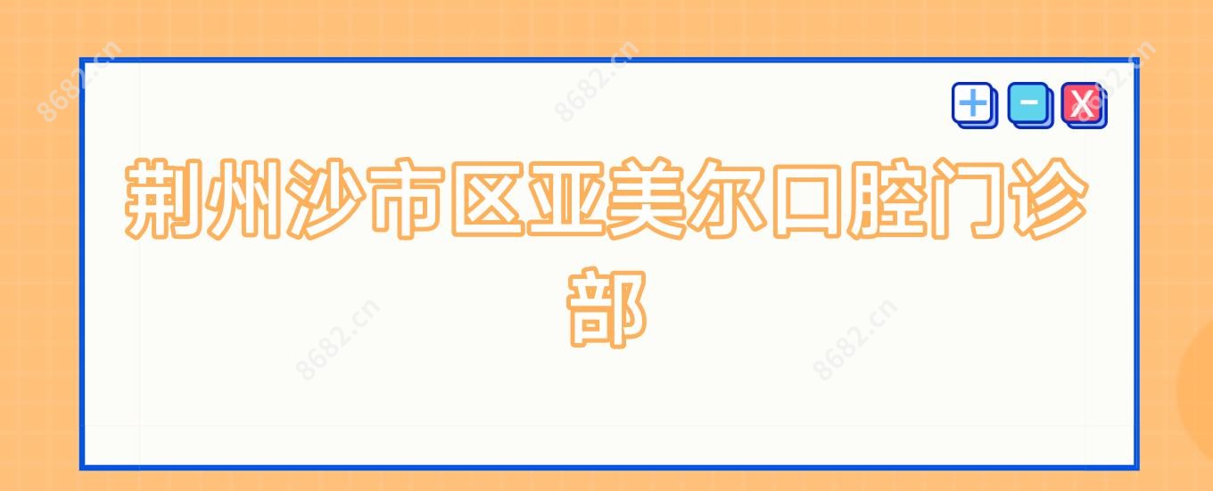 荆州沙市区亚美尔口腔门诊部