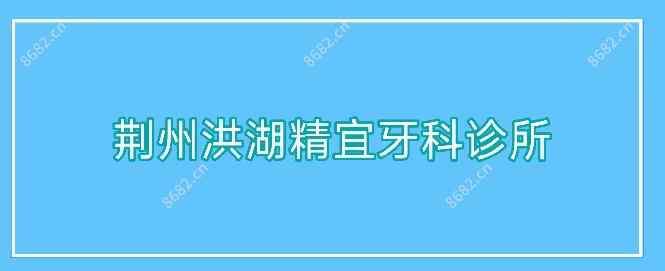 荆州洪湖精宜牙科诊所