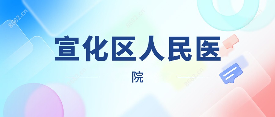 宣化区人民医院