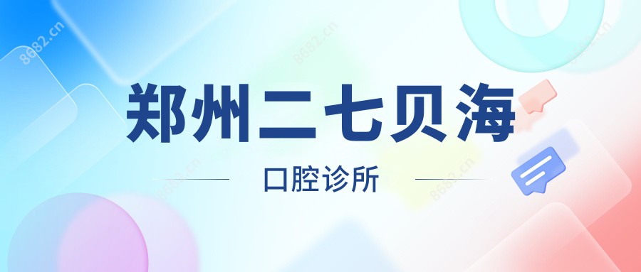 郑州二七贝海口腔诊所