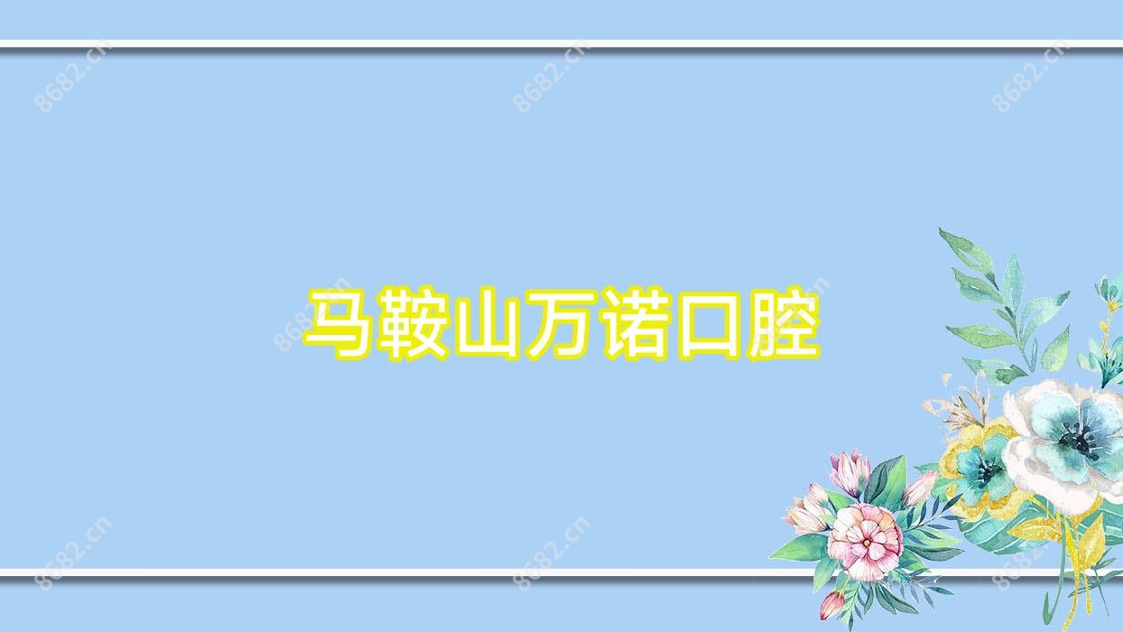 马鞍山万诺口腔
