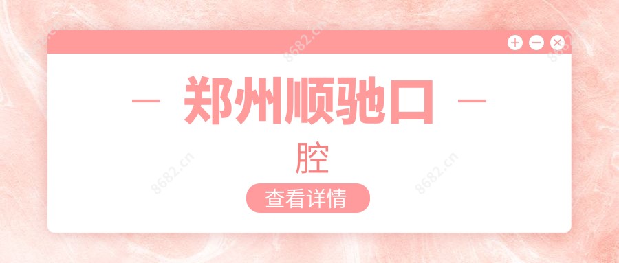 郑州顺驰口腔