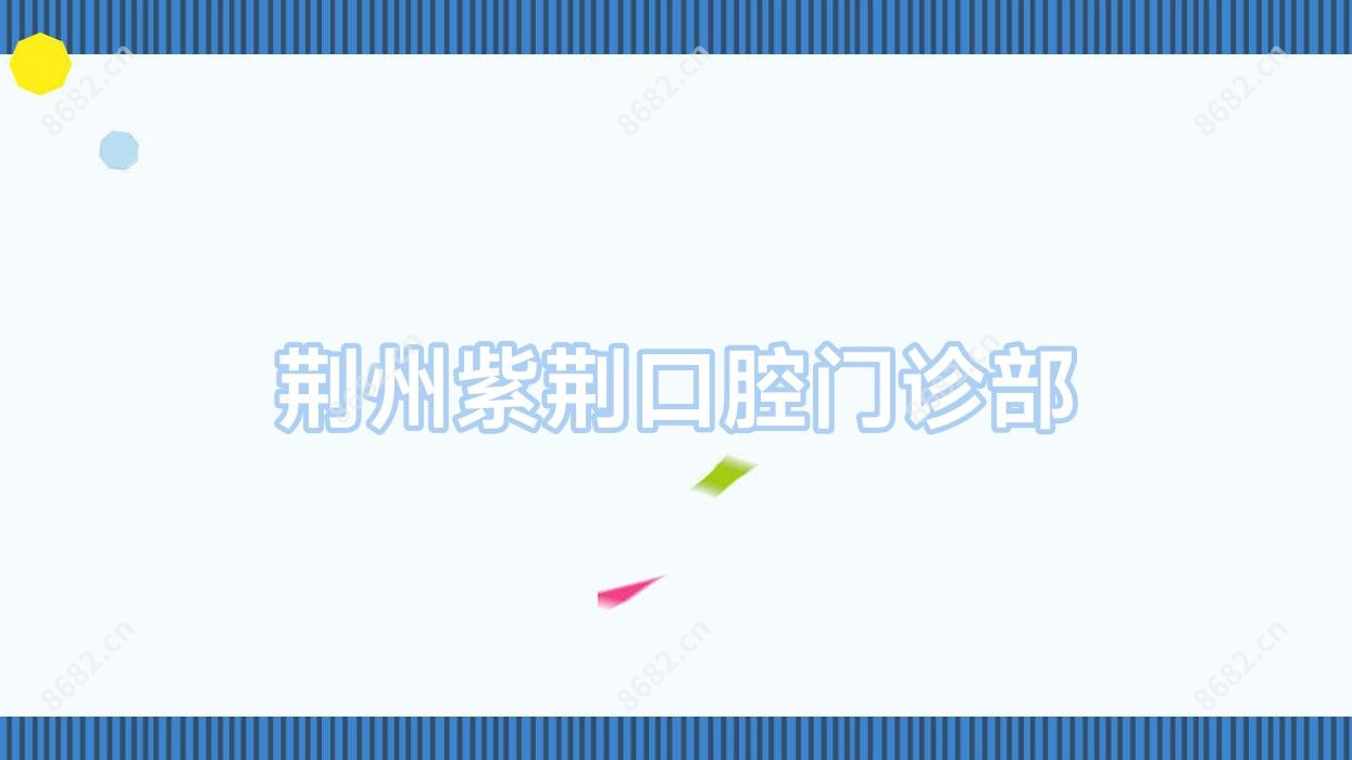 荆州紫荆口腔门诊部