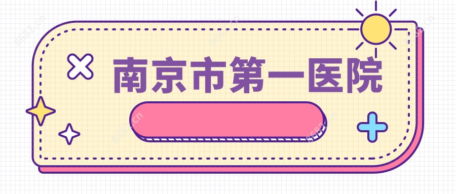 南京市一医院