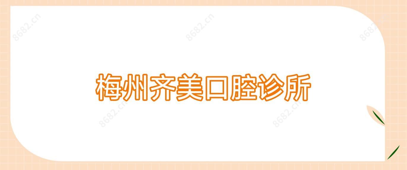 梅州齐美口腔诊所