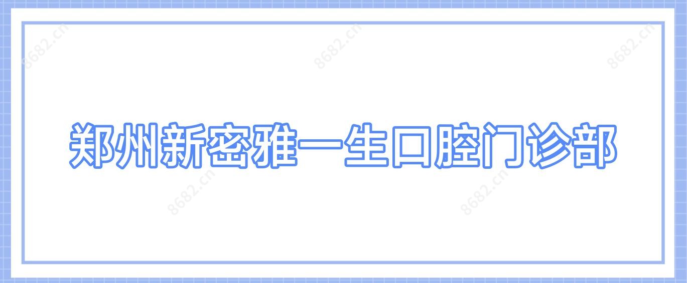 郑州新密雅一生口腔门诊部