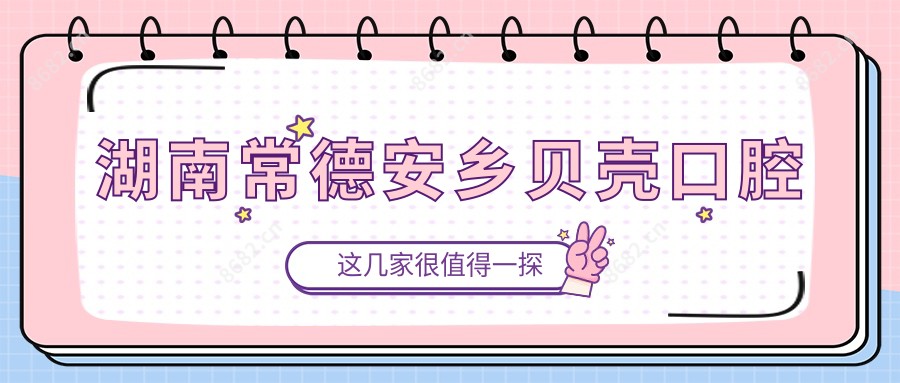 湖南常德安乡贝壳口腔