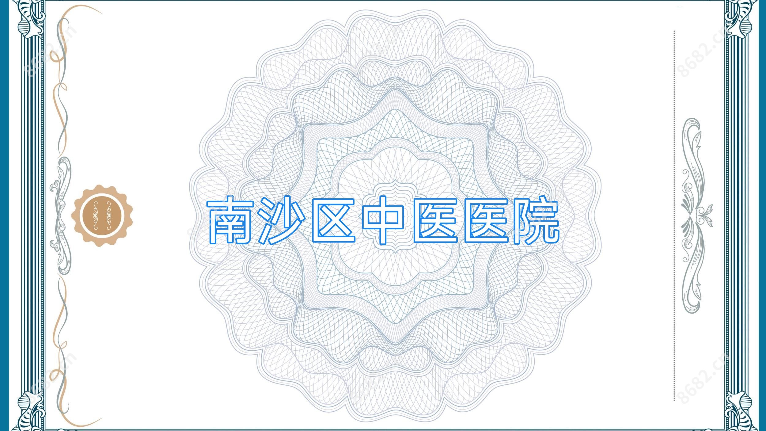 南沙区中医医院