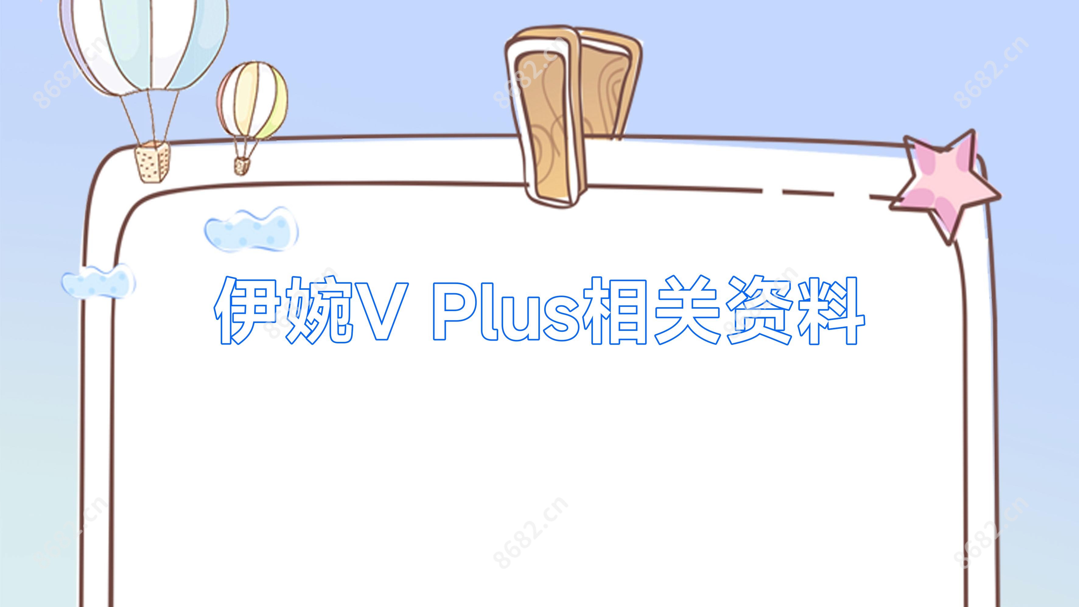 伊婉V Plus相关资料