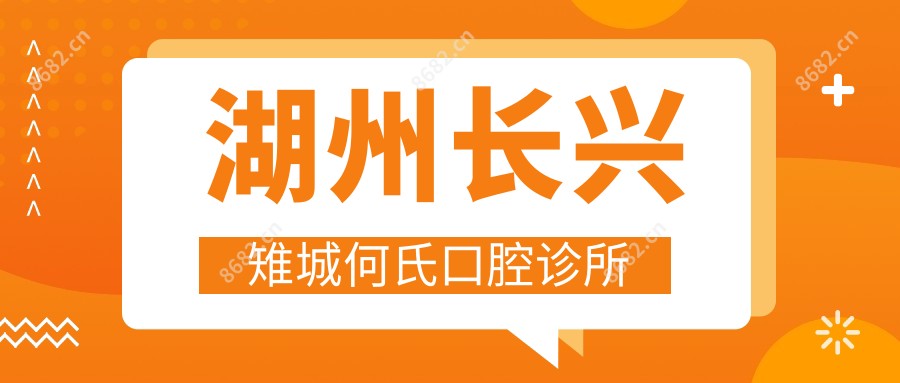 湖州长兴雉城何氏口腔诊所
