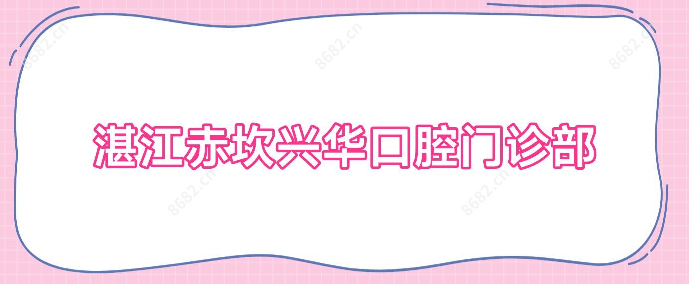 湛江赤坎兴华口腔门诊部