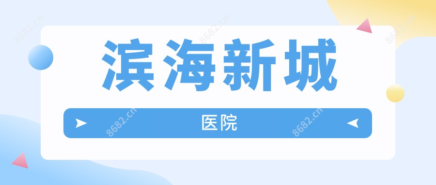 滨海新城医院