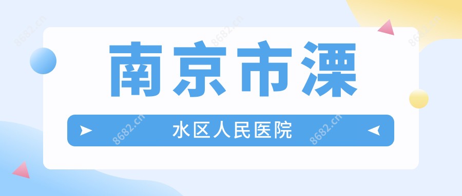 南京市溧水区人民医院