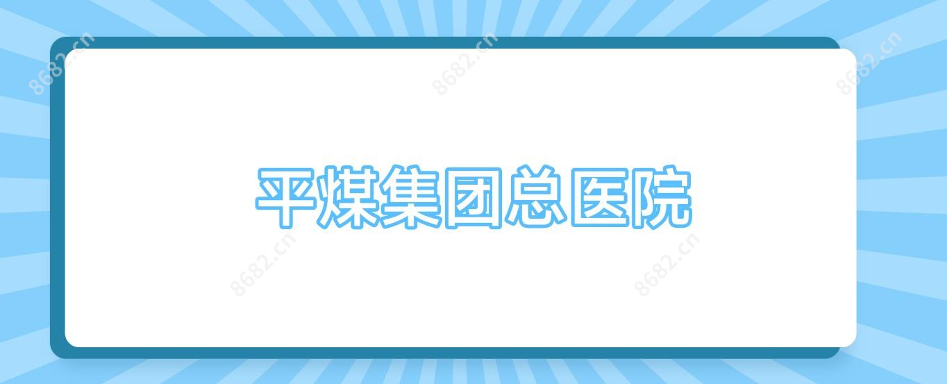 平煤集团总医院