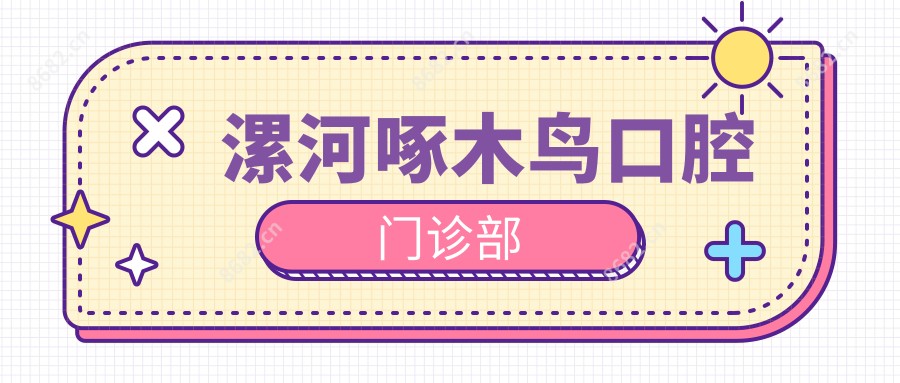 漯河啄木鸟口腔门诊部