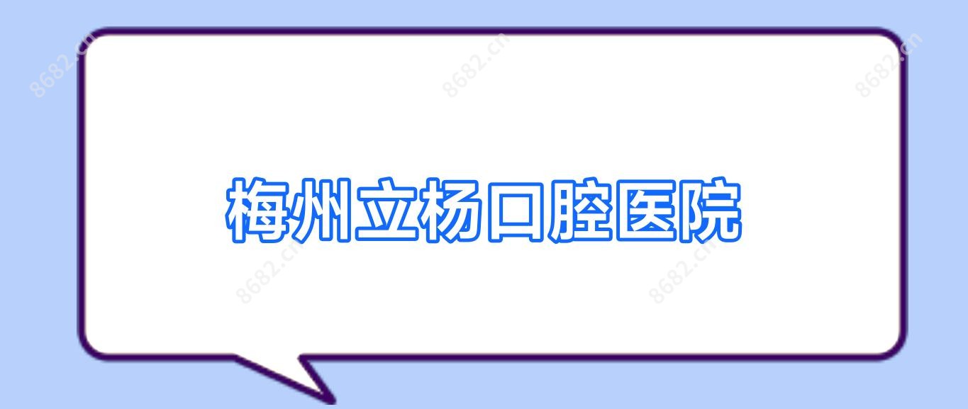 梅州立杨口腔医院