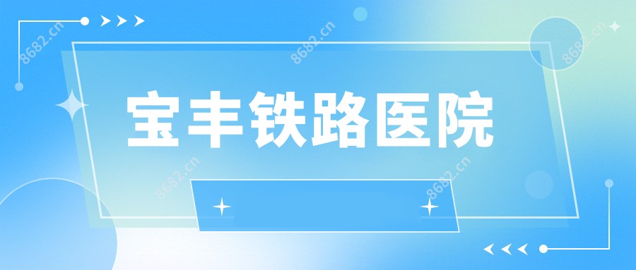 宝丰铁路医院