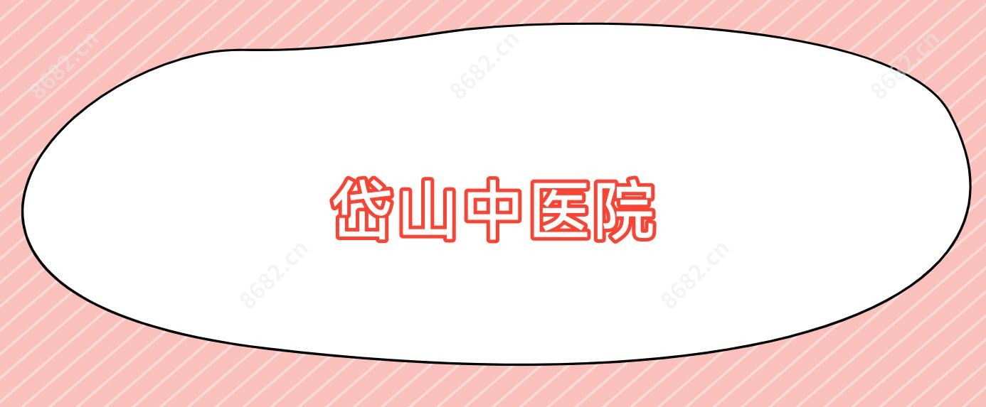 岱山中医院