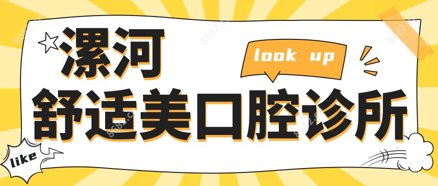 漯河舒适美口腔诊所