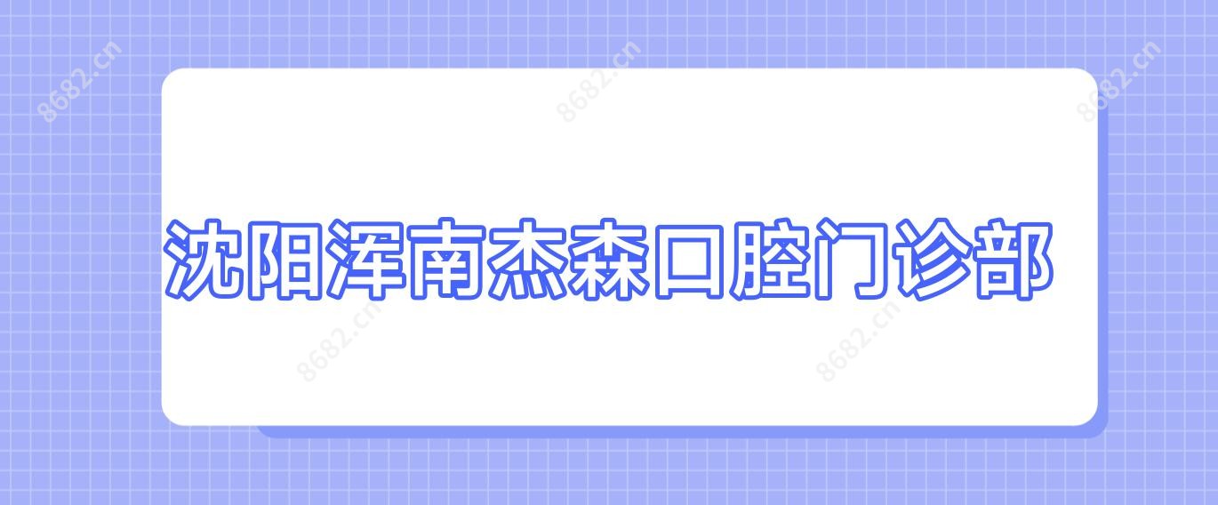 沈阳浑南杰森口腔门诊部