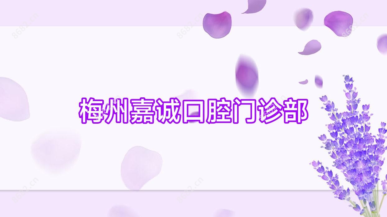梅州嘉诚口腔门诊部