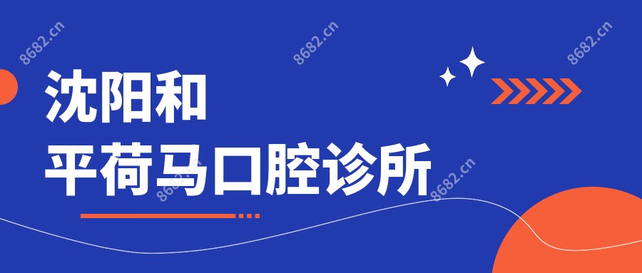 沈阳和平荷马口腔诊所