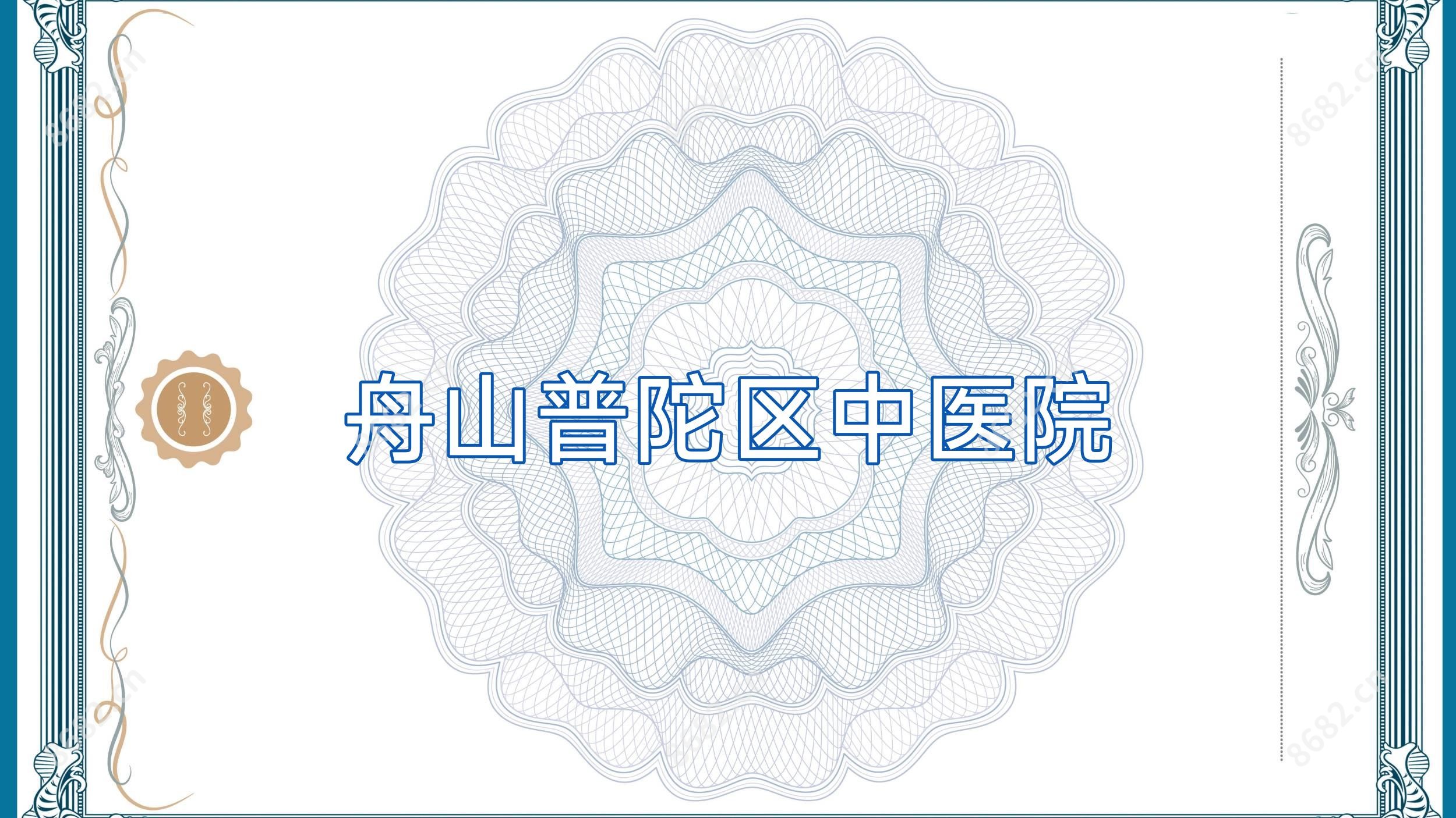 舟山普陀区中医院