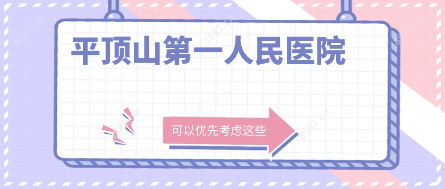 平顶山一人民医院